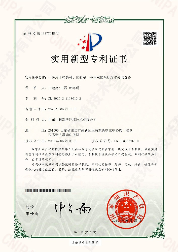 檢驗科、化驗室、手術(shù)室的醫(yī)療污水處理設(shè)備~專利證書