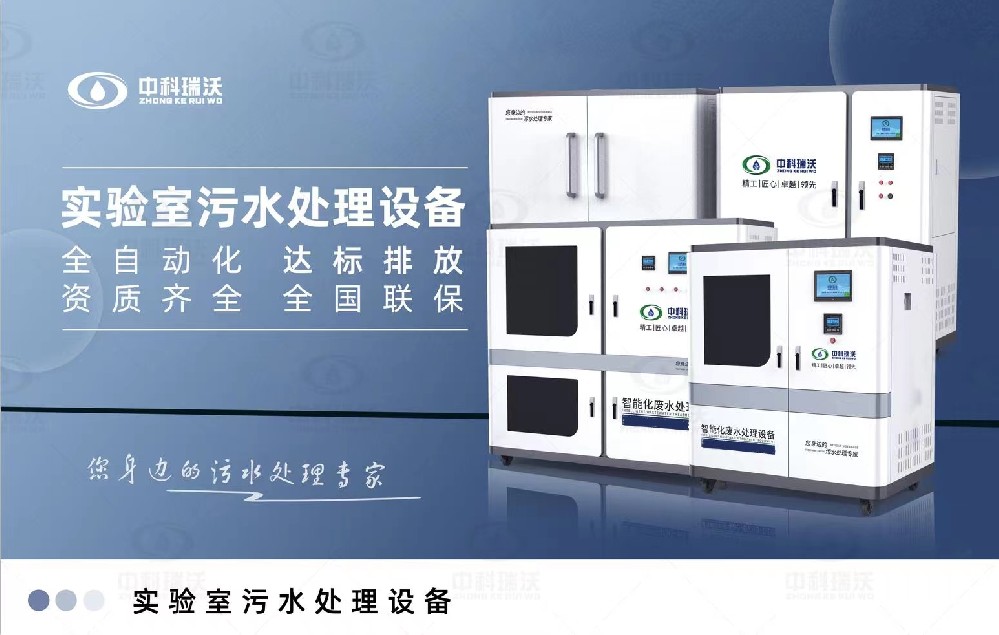 智能化實驗室污水處理設(shè)備，實驗室有機廢水和無機廢水的處理方法