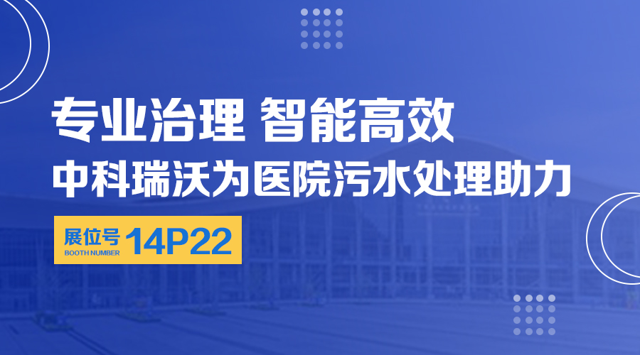 第24屆全國(guó)醫(yī)院建設(shè)大會(huì)開(kāi)展，關(guān)注中科瑞沃，關(guān)注醫(yī)用污水處理設(shè)備系統(tǒng)方案