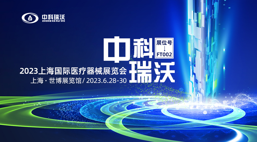 2023上海國(guó)際醫(yī)療器械展覽會(huì)即將隆重開(kāi)展！中科瑞沃與您相約上海世博展覽館