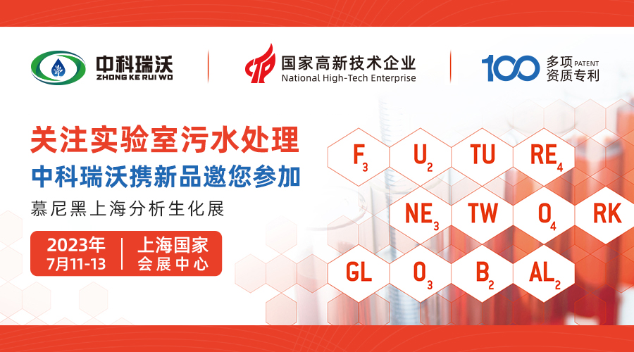 慕尼黑上海分析生化展即將隆重開展！中科瑞沃與您相約國(guó)家會(huì)展中